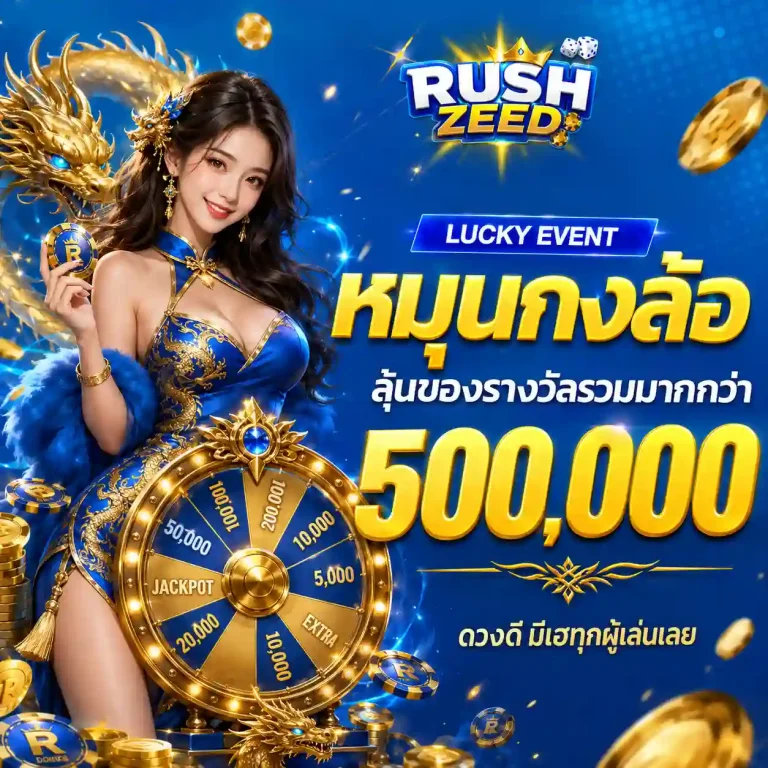 rushzeed แจกหนัก