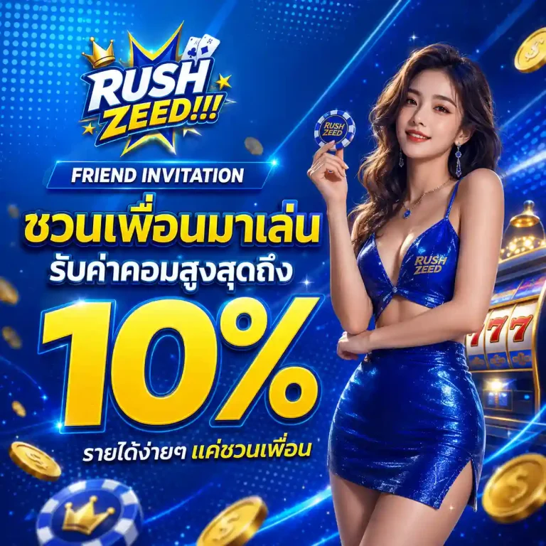 rushzeed ชวนเพื่อน