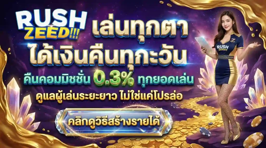 rushzeed คาสิโน